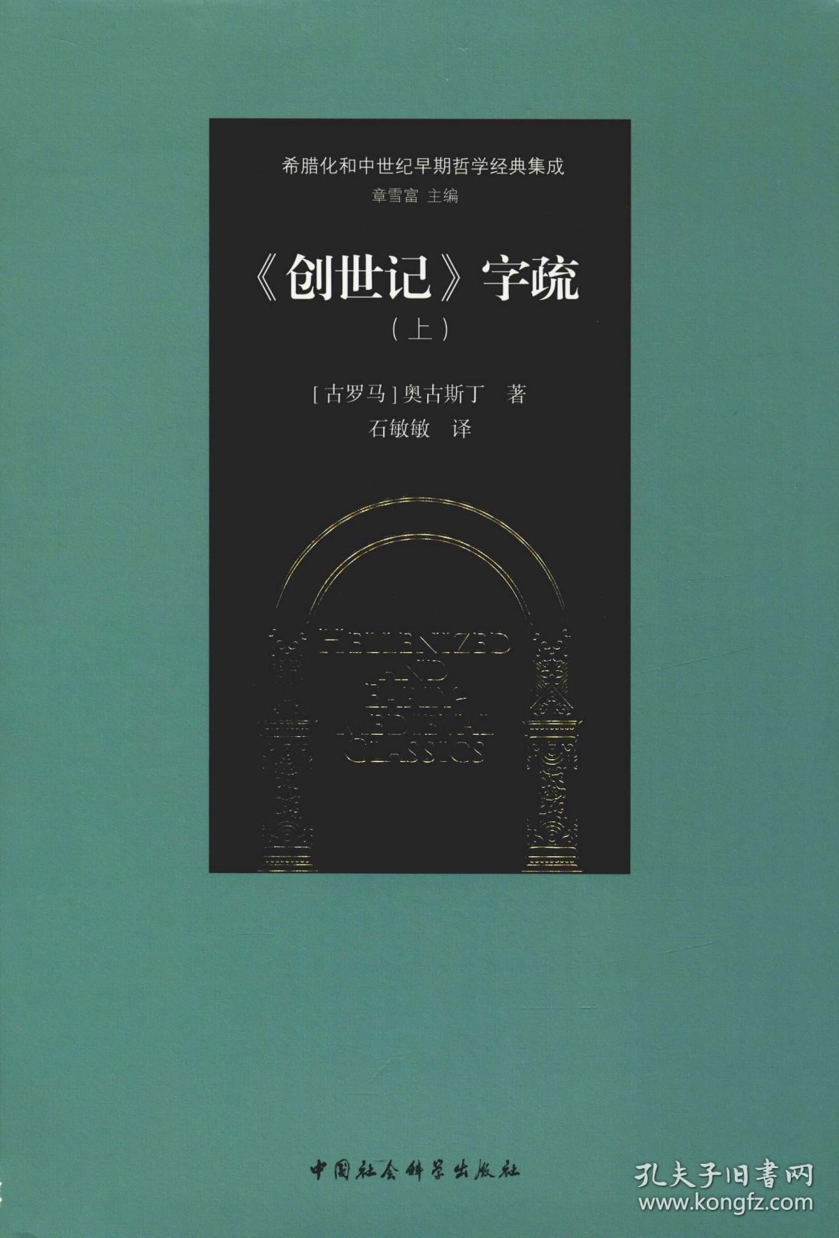 《创世记》字疏(上)