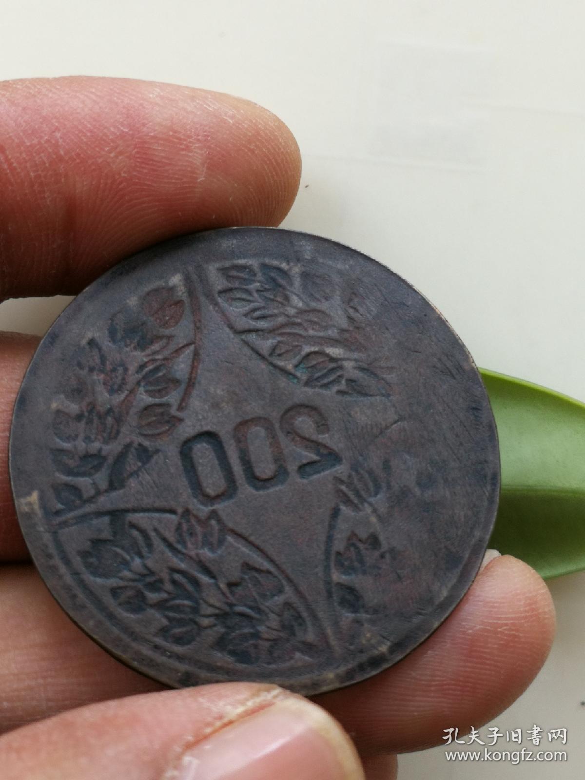 200文阴阳面合背稀见