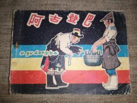 連環畫：阿古登巴