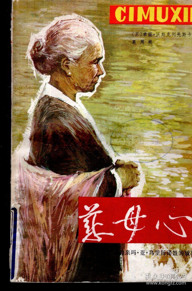 慈母心1985年1版1印