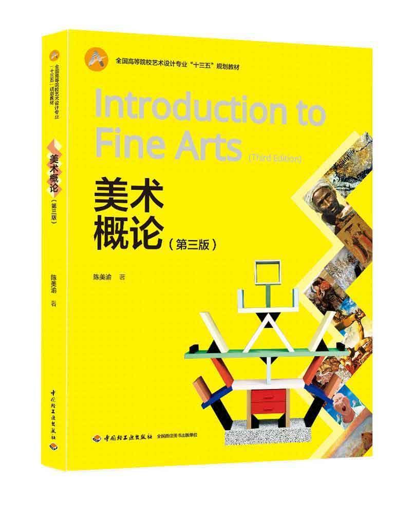 美术概论第三3版  中国轻工业出版社 9787518421046