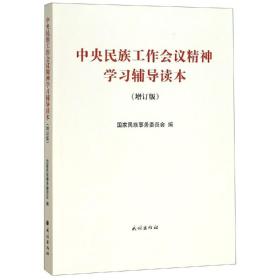 中央民族工作会议精神学习辅导读本(增订版)