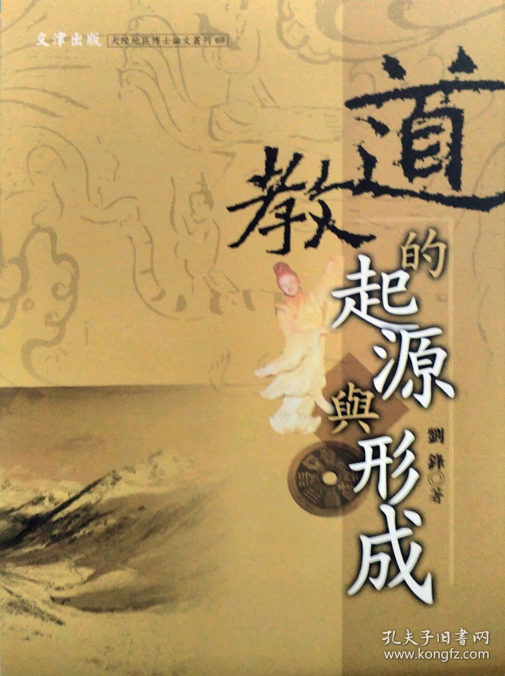 【预售】道教的起源与形成/刘锋/文津