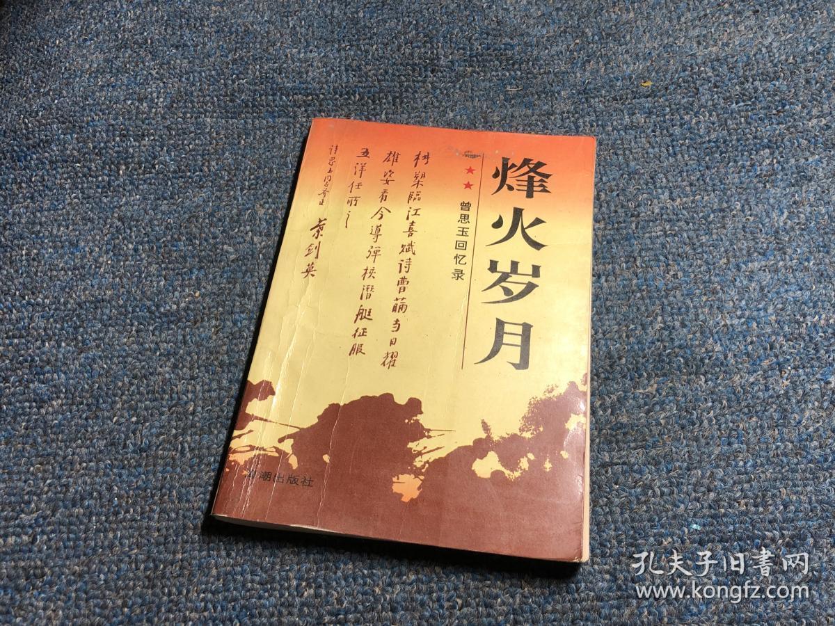 烽火岁月(曾思玉回忆录)