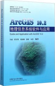 正版 ArcGIS10.2地理信息系统软件与应用/高等教育“十三五”规划教材 中国矿业大学出版社 9787564636531