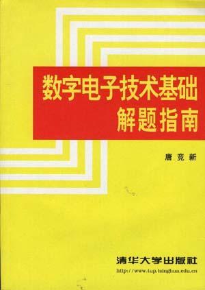 数字电子技术基础解题指南