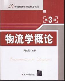 21世纪经济管理类精品教材.物流学概论.第3版