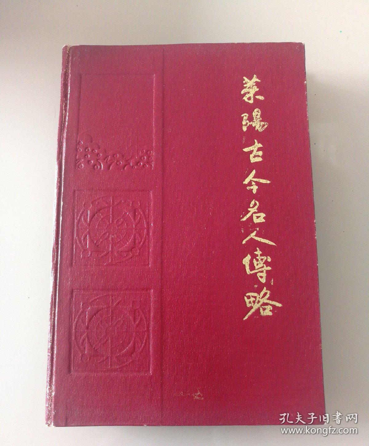 莱阳古今名人传略