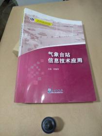 基层台站气象业务系列培训教材：气象台站信息技术应用