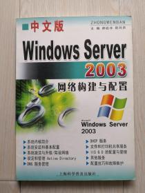 中文版Windows Server 2003网络构建与配置
