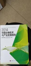 中国生物技术与产业发展报告2014