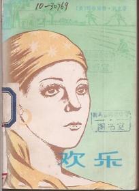 欢乐.上海译文出版社1984年1版1印