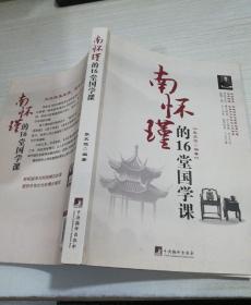 南懷瑾的16堂國學課