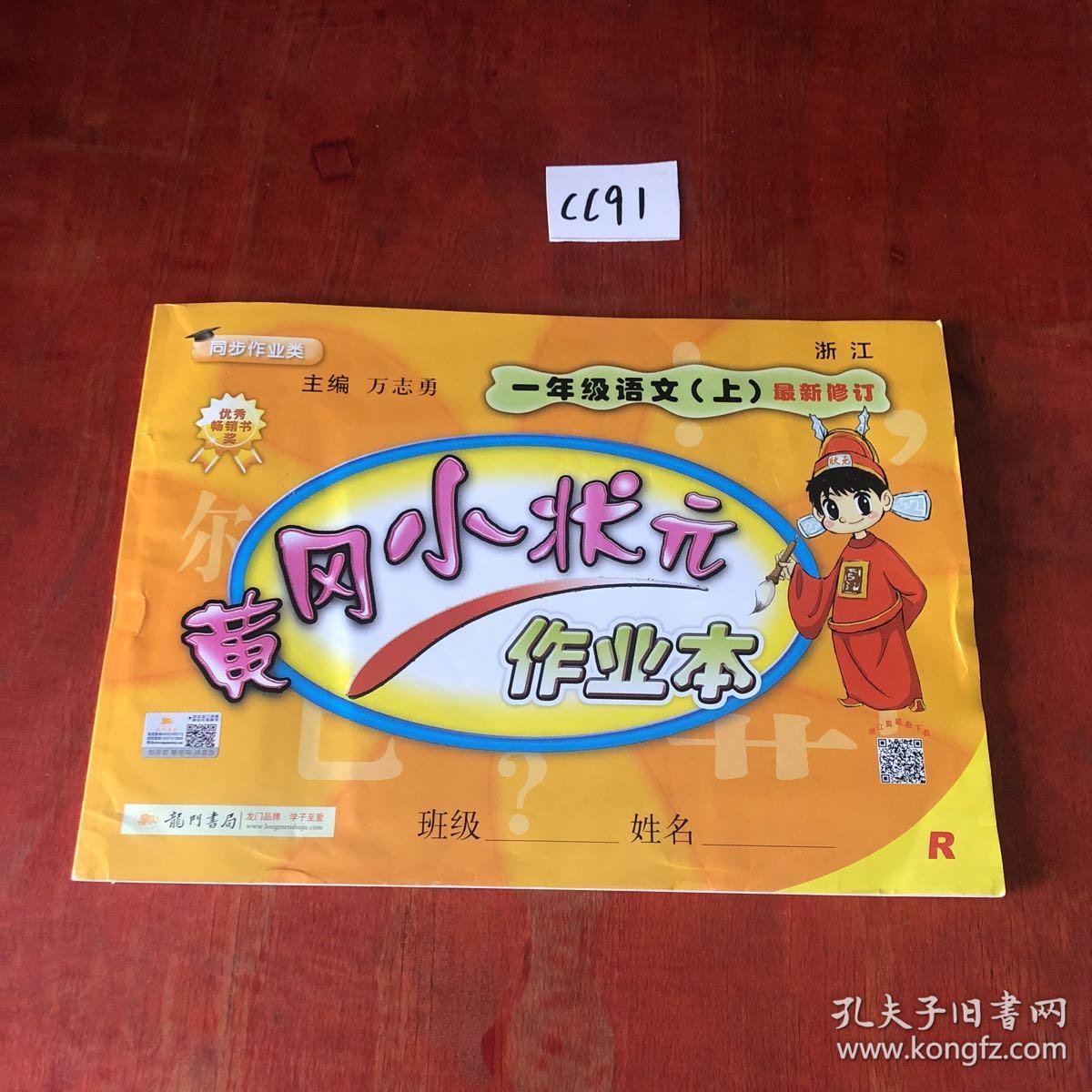 黄冈小状元 达标卷 一年级语文 作业本 上册