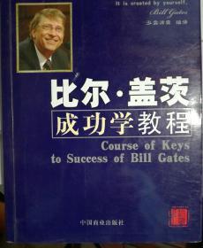 比尔·盖茨成功学教程