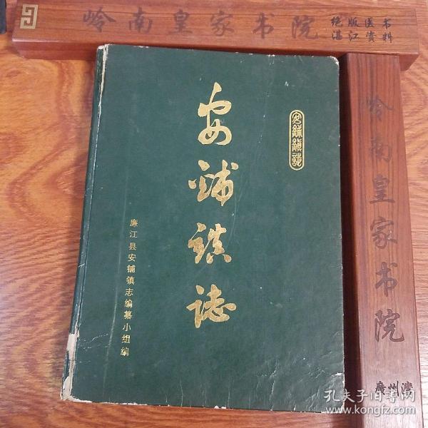 [安铺镇志] 图书价格_书籍图片_网购评论_孔夫子旧书网