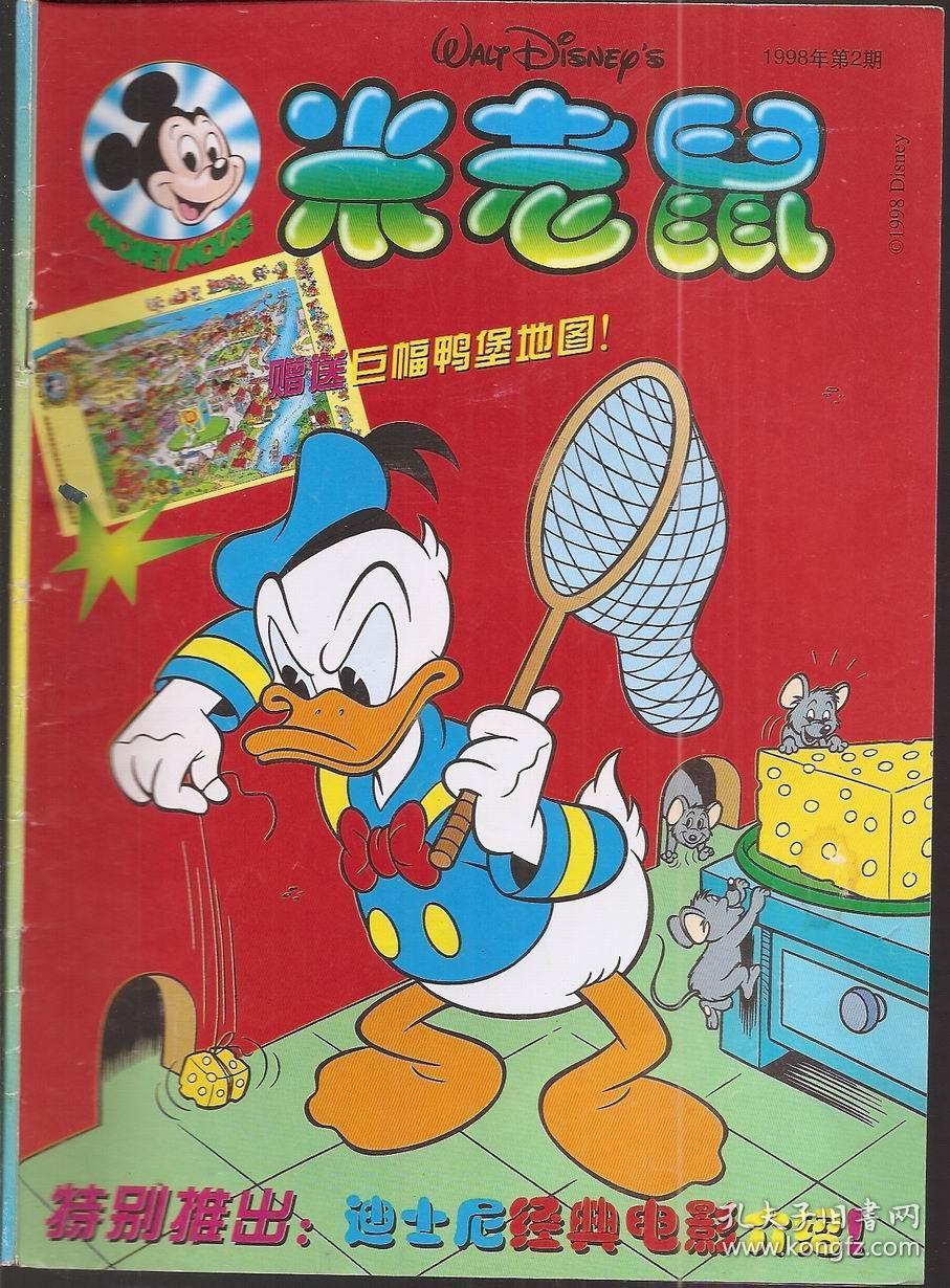 米老鼠1998年2,3,6,8期.4册合售