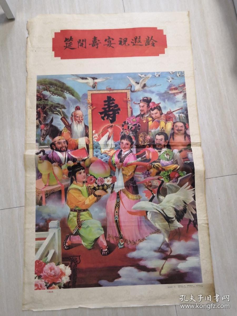 八仙祝寿筵开寿宴祝遐龄对开2开年画宣传画