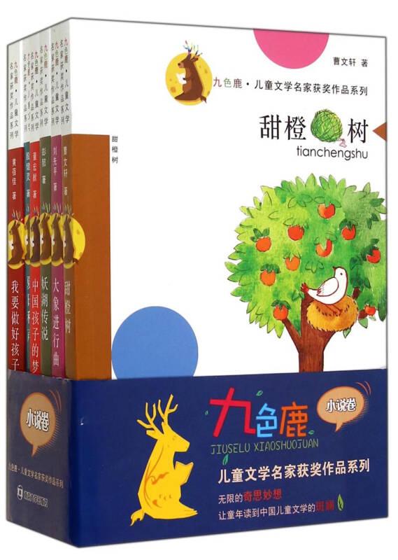 小说卷-九色鹿.儿童文学名家获奖作品系列-(全6册)
