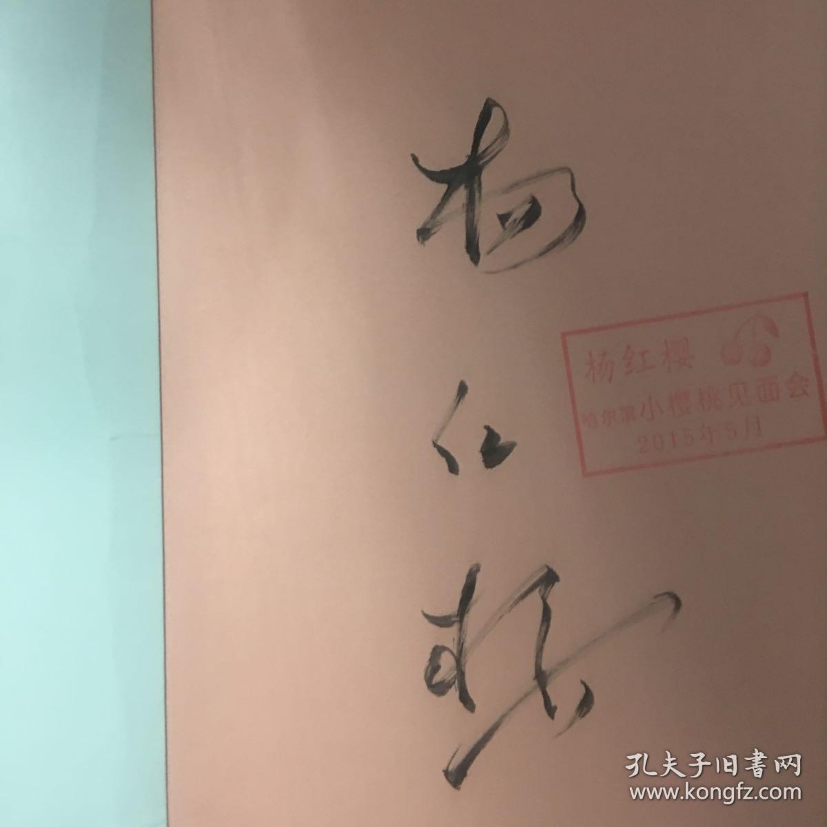 《漂亮老师和坏小子》杨红樱签名印章本