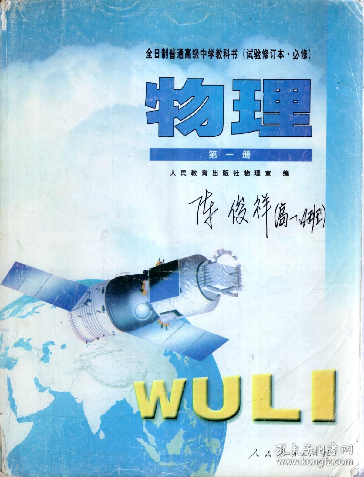 全日制普通高级中学教科书(试验修订本.必修).物理第一册