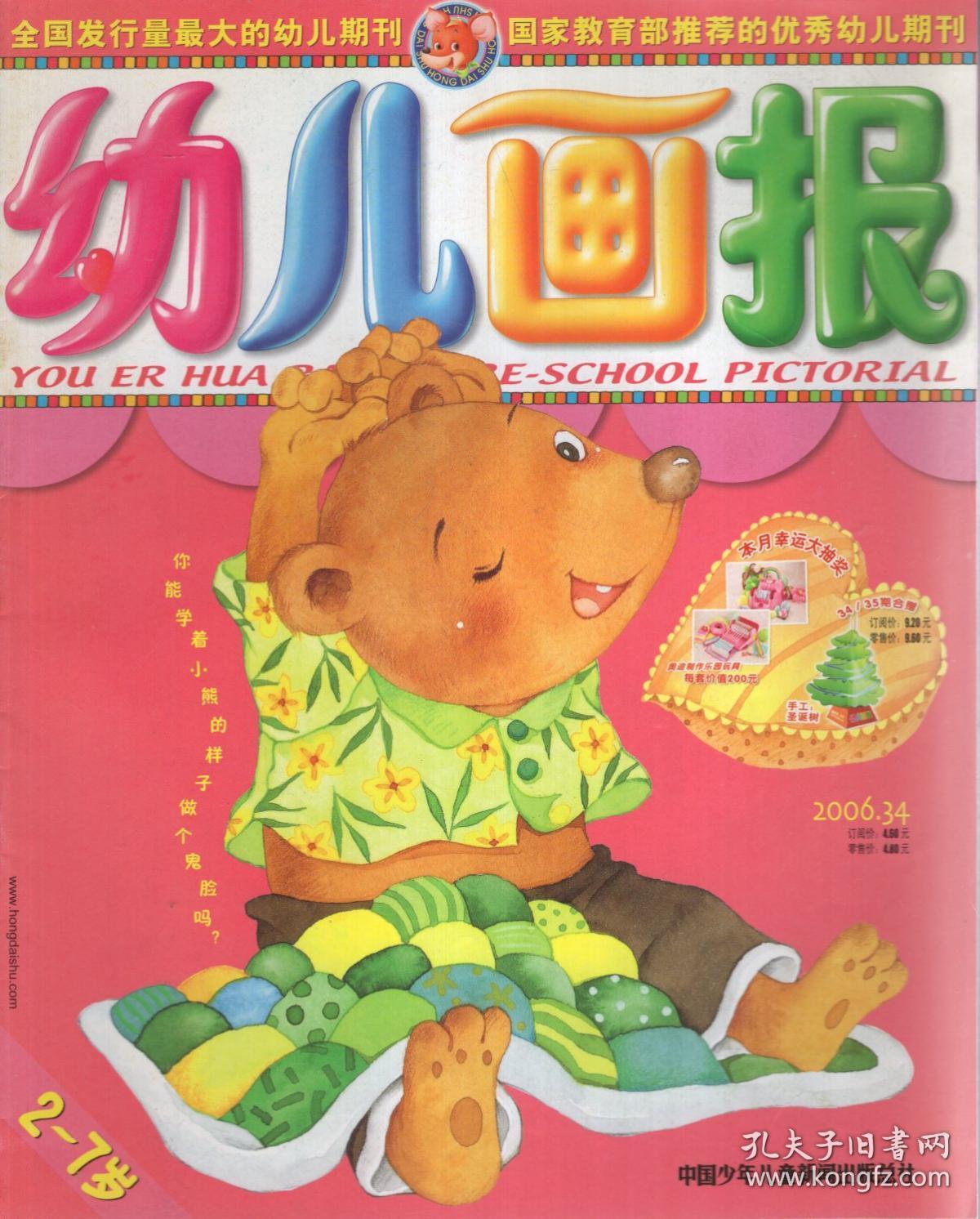 幼儿画报2006年第22,25,27,28-29合刊,30,31,33,34,36期.
