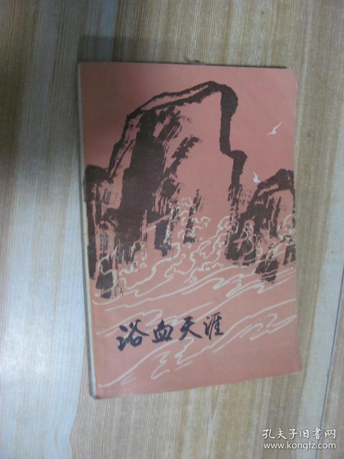 浴血天涯_马白山_孔夫子旧书网