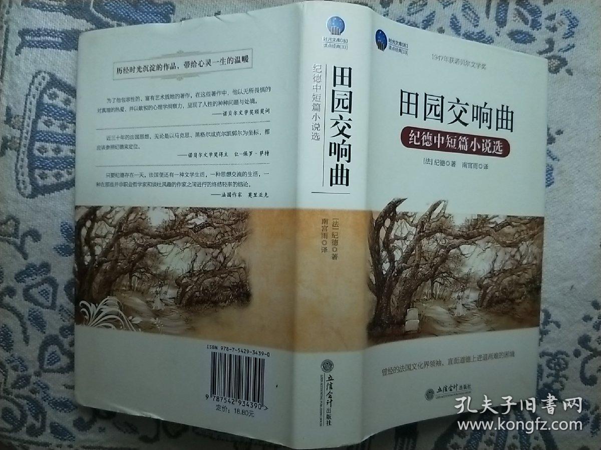 田园交响曲:纪德中短篇小说选