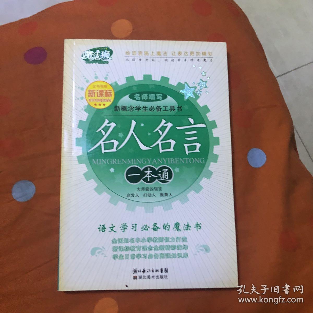 新概念学生必备工具书 名人名言一本通 孔夫子旧书网