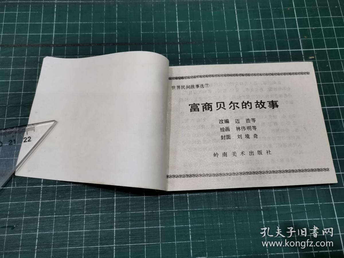 富商贝尔的故事