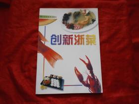 创新浙菜（本书收入第四届全国烹饪技术比赛和国际烹饪比赛获奖作品）