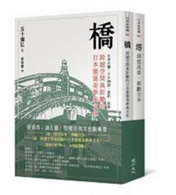 【预售】桥与塔：观看日本文化的特殊角度/五十畑弘、津川康雄/健行文化