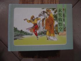 北京小学生连环画 西游记之六 玄奘收悟空