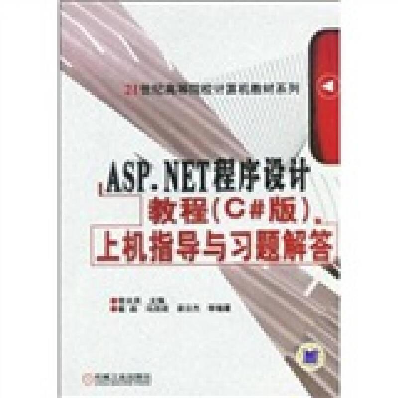 ASP·NET程序设计教程C#版上机指导与习题解答常永英机械工业