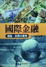 【预售】国际金融：理论、政策与实务/林烱垚/沧海