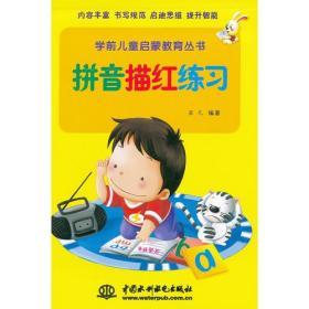 拼音描红练习   (学前儿童启蒙教育丛书)