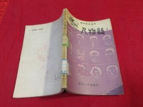 清华校史丛书：人物志 （第一辑）  1983年一版一印