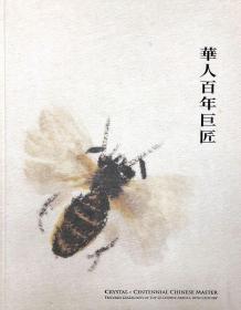 【预售】华人百年巨匠/林光辉-等/晶美艺术股份有限公司