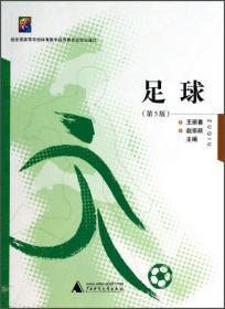 正版 足球 王崇喜赵宗跃 广西师范大学出版社 9787549543168