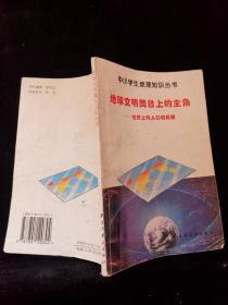 中小学生地理知识丛书：地球文明舞台上的主角
