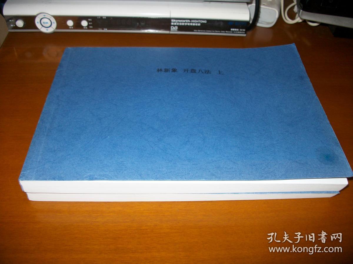 林新象开盘八法上下册合售复印本有标记