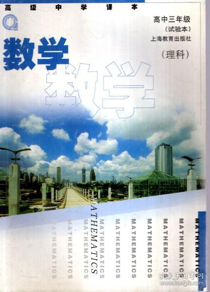 高级中学课本数学理科高中三年级试验本