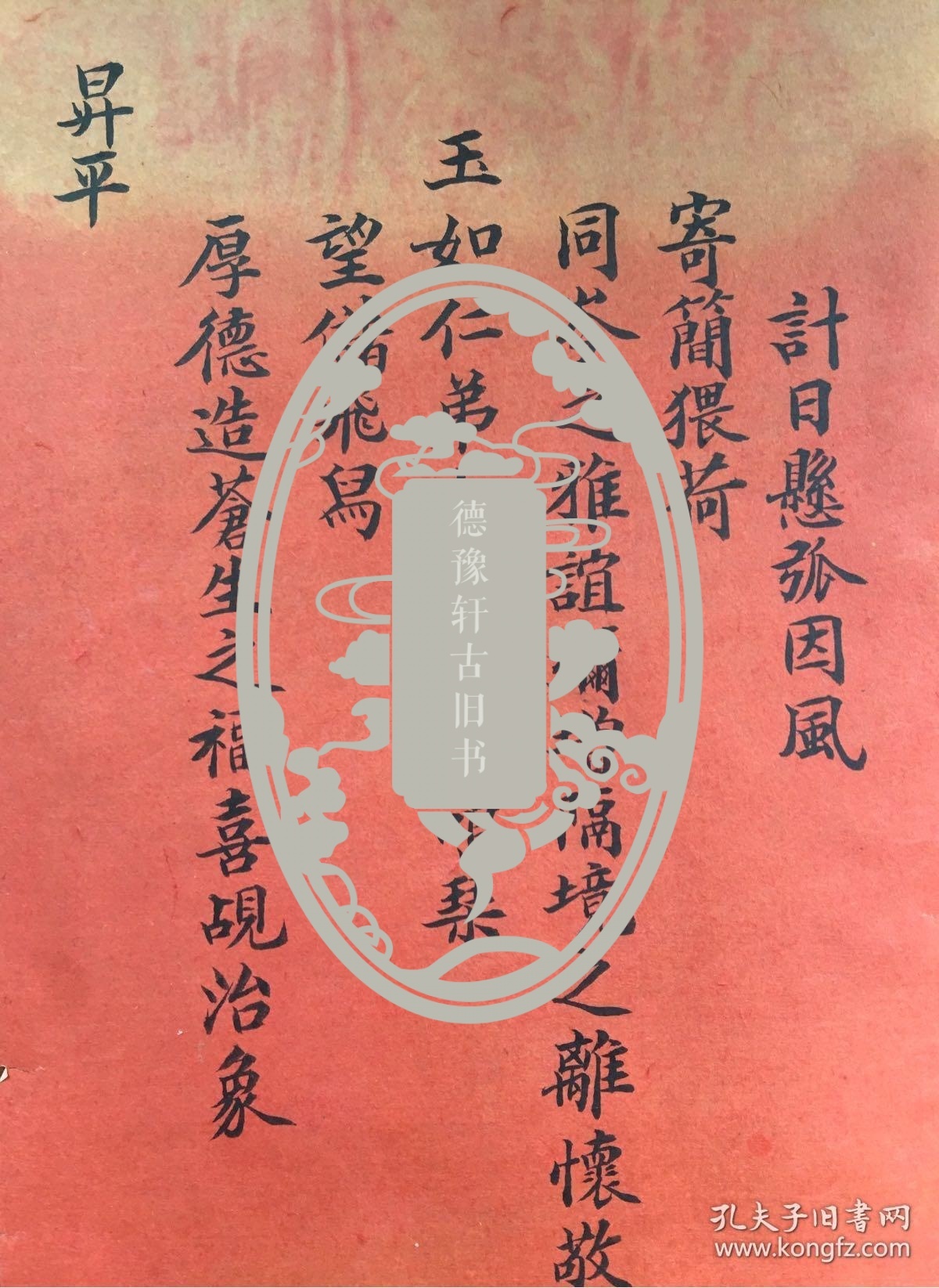 清代 佚名贺帖一份 书法好