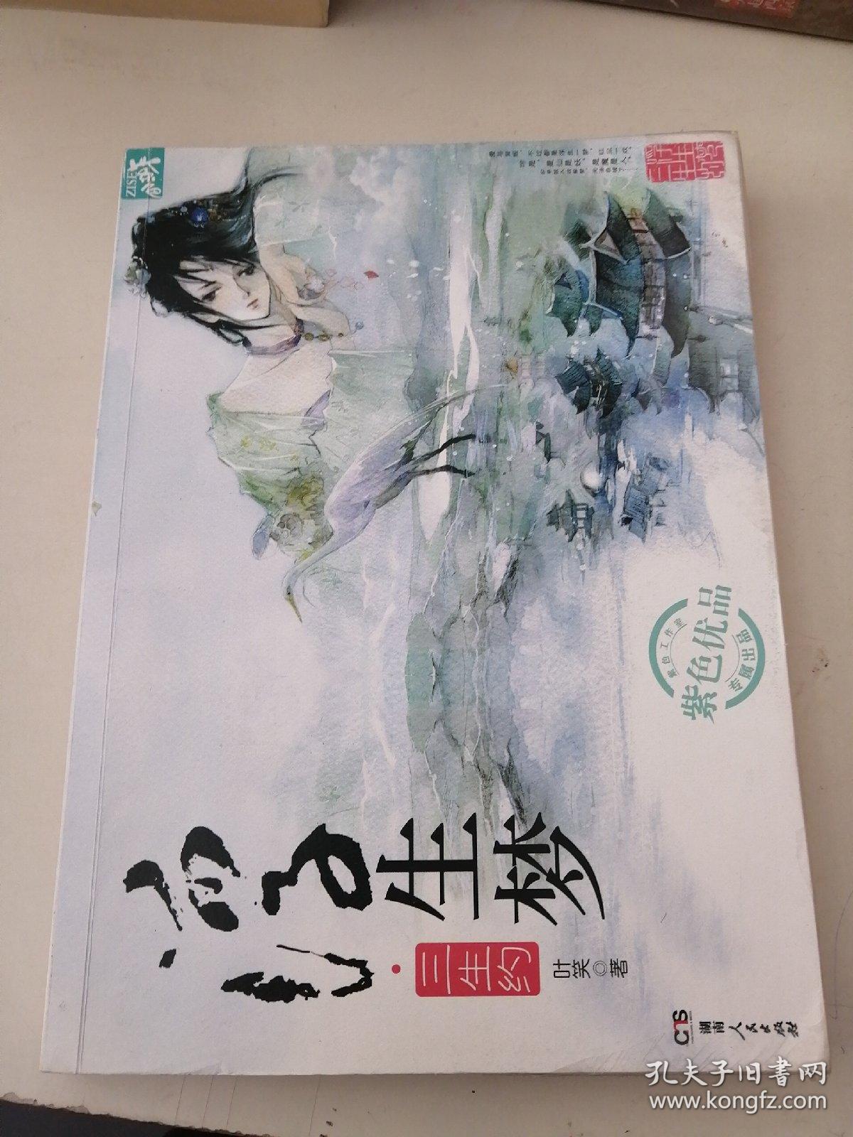 浮生梦·三生约