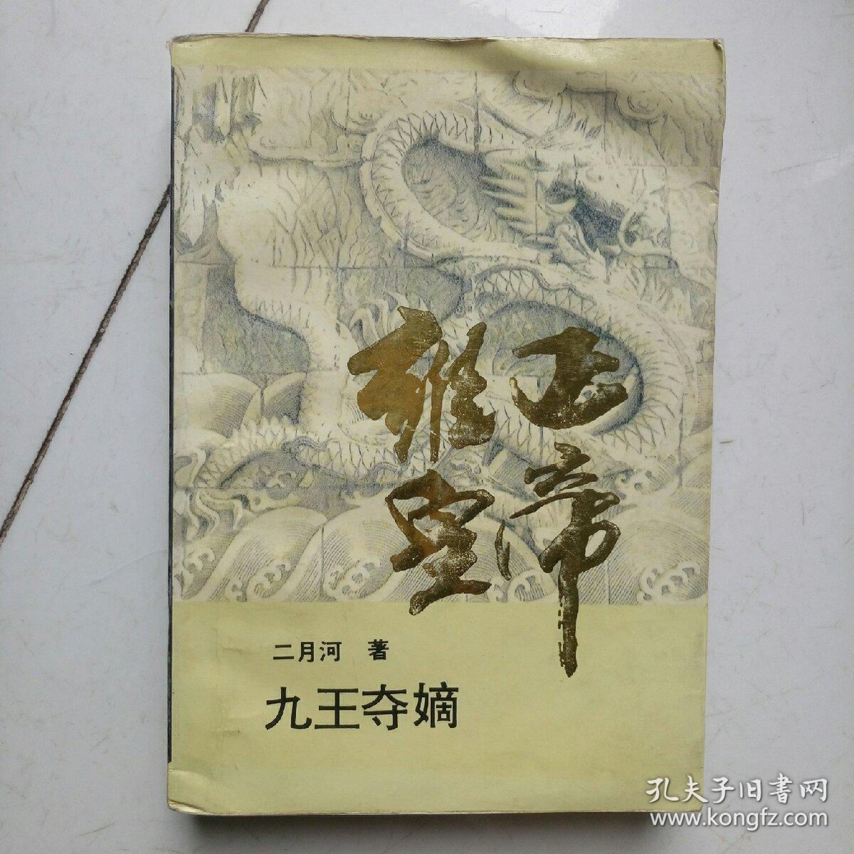 雍正皇帝·九王夺嫡:上册:九王夺嫡