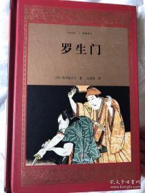 文洁若 签名+钤印+题词  《罗生门》 （题词内容为“人生比地狱还像地狱”。文洁若 是 萧乾 的夫人，翻译《尤利西斯》等书，著有长篇纪实文学《萧乾与文洁若》 、《我与萧乾》、随笔集《旅人的绿洲》（合集）、散文集《梦之谷奇遇》、评论集《文学姻缘》等。签名本 签名书 签赠 签）