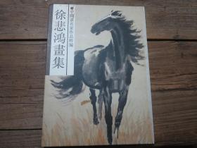 中国画名家作品粹编：徐悲鸿画集    精装本  1版1印