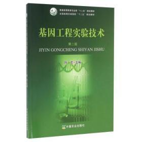 二手基因工程实验技术(第2版） 陈宏主编 9787109200821