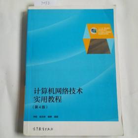计算机网络技术实用教程（第4版）