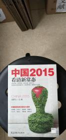 中国2015看清新常态